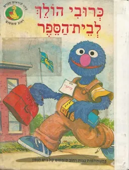 כרובי הולך לבית-הספר