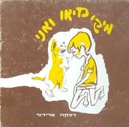 מיקי מיאו ואני