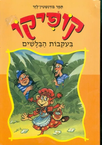 קופיקו בעקבות הבלשים