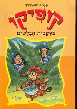 קופיקו בעקבות הבלשים