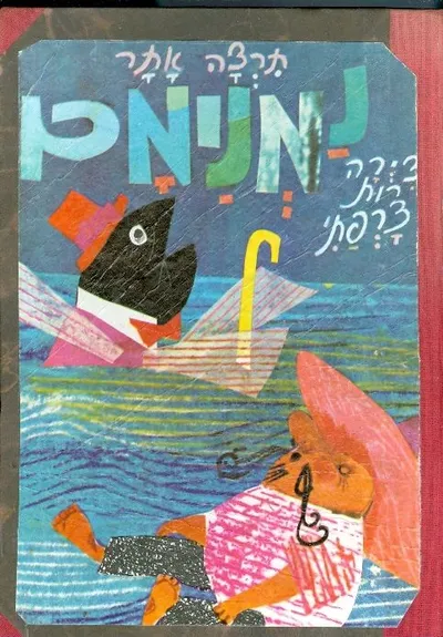 נמנימם