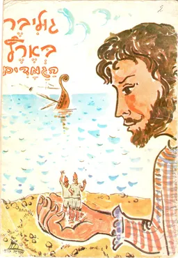 גוליבר בארץ הגמדים (נילי ארקין)
