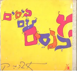 מכנסים עם כיסים
