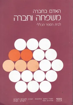 האדם בחברה: משפחה וחברה : לבית הספר הכללי