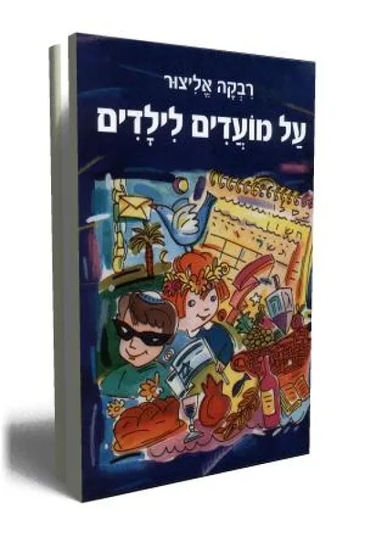 על מועדים לילדים
