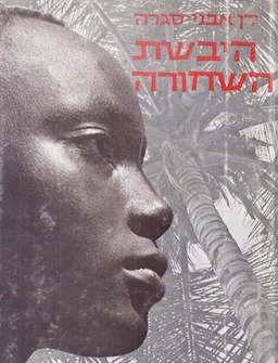היבשת השחורה