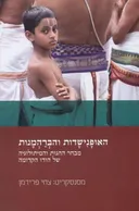האופנישדות והברהמנות