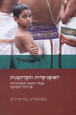 האופנישדות והברהמנות