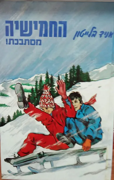 החמישיה מסתבכת