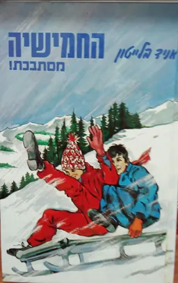 עטיפת החמישיה מסתבכת!