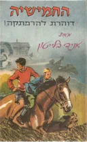 החמישיה דוהרת להרפתקה