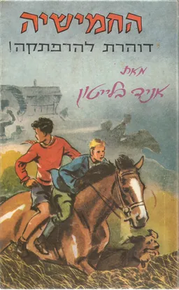 החמישיה דוהרת להרפתקה