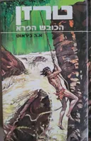 טרזן הכובש הפרא