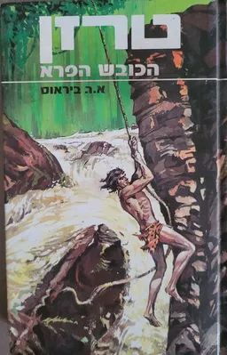 טרזן הכובש הפרא