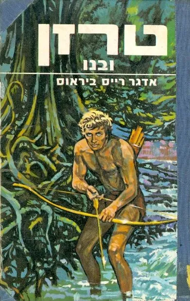 טרזן ובנו