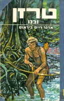 טרזן ובנו