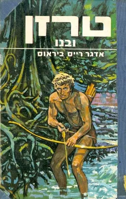 טרזן ובנו