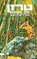 טרזן מלך הקופים