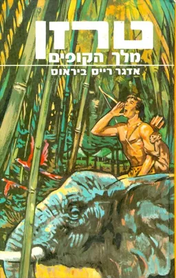 טרזן מלך הקופים