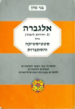 אלגברה (3 יחידות לימוד) כולל סטטיסטיקה והסתברות