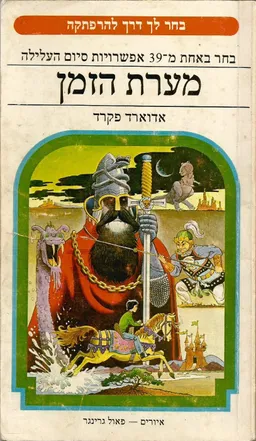 מערת הזמן