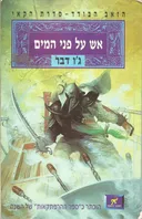 אש על פני המים