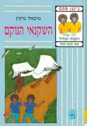 השקנאי הנוקם