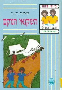 עטיפת השקנאי הנוקם