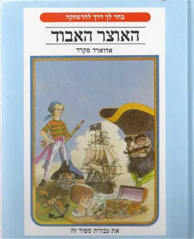 האוצר האבוד