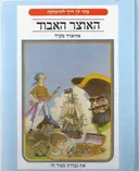 האוצר האבוד