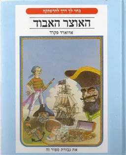 האוצר האבוד