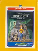 בית הרוחות