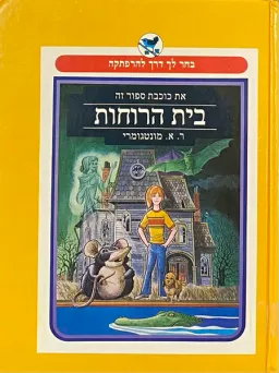 בית הרוחות