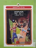 הקרקס