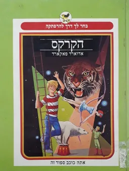 הקרקס