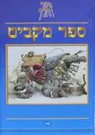 סיפורי התנך: ספר מקבים
