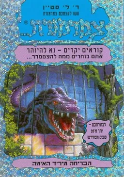 הבריחה מיריד האימה