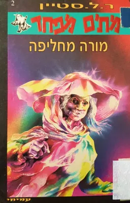 מורה מחליפה