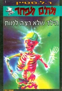 הילד שלא רצה למות