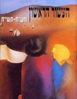 עידן 20 - העשור הראשון | תש"ח - תשי"ח