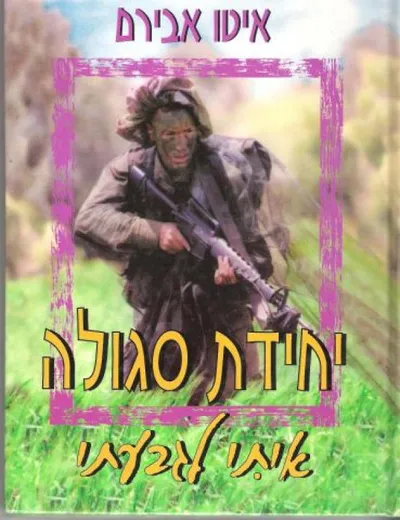 יחידת סגולה : איתי לגבעתי