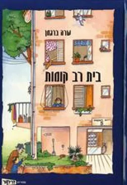 בית רב קומות