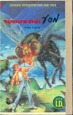מסע בעולם מיקרוסקופי