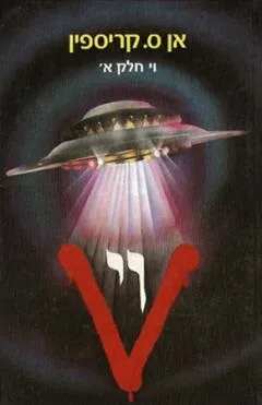 וי - חלק א'
