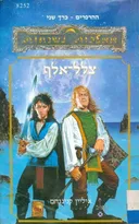 צלל-אלף