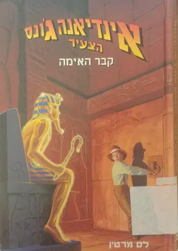 קבר האימה 