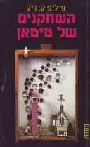 השחקנים של טיטאן