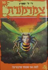 עטיפת למה אני מפחד מדבורים? 