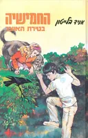 החמישיה בטירת האוצר