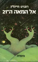 אל המאה ה-21
